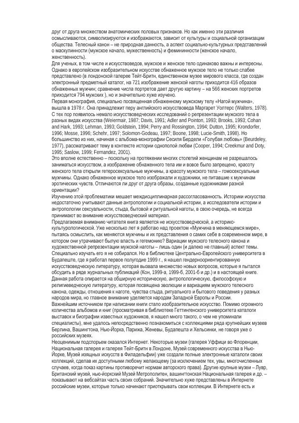 И. Кон - Мужское тело в истории культуры - Страница № 4