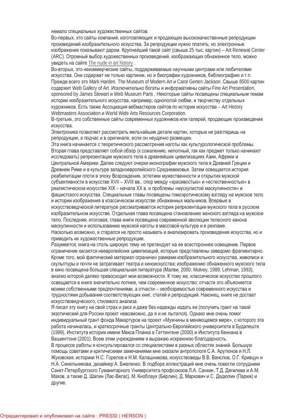 И. Кон - Мужское тело в истории культуры - Страница № 5