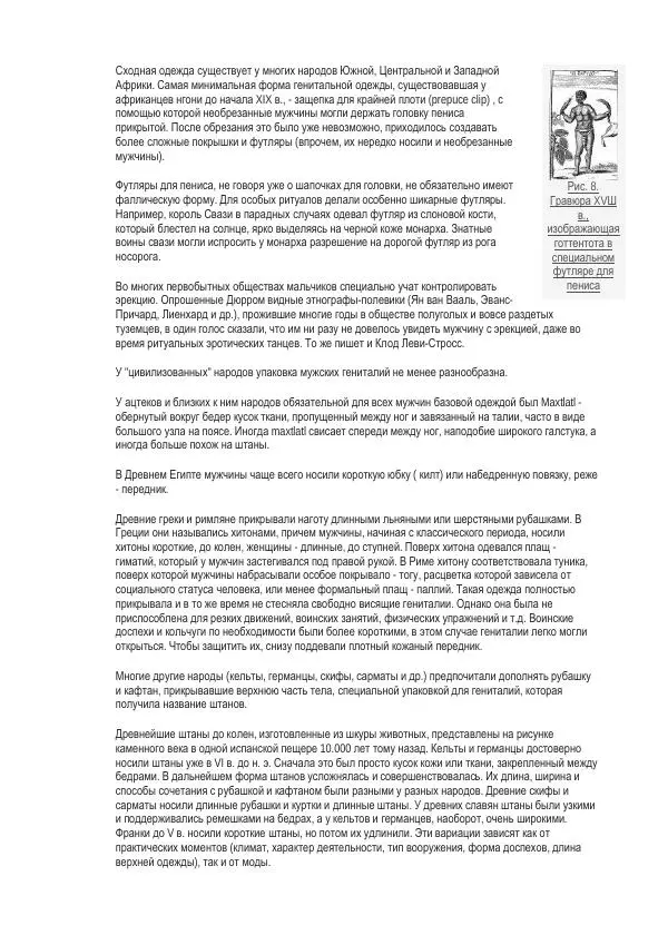 И. Кон - Мужское тело в истории культуры - Страница № 20