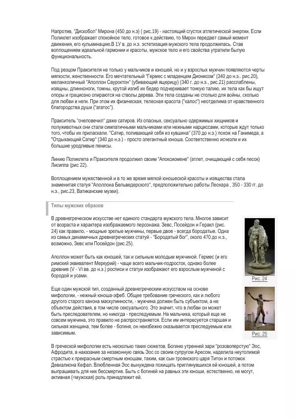 И. Кон - Мужское тело в истории культуры - Страница № 42