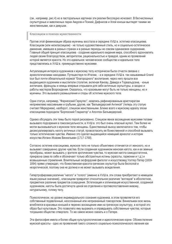 И. Кон - Мужское тело в истории культуры - Страница № 54