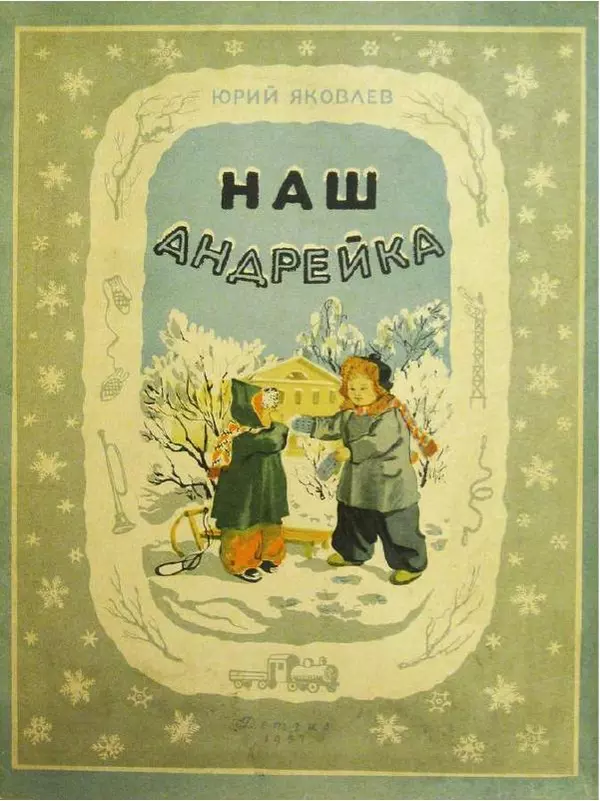 Юрий Яковлев - Наш Андрейка - Страница № 1