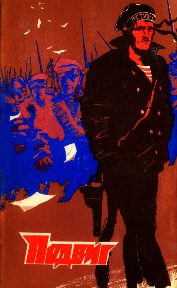  Подвиг. Приложение к журналу «Сельская молодежь» - Подвиг 1974 №01 - Страница № 1