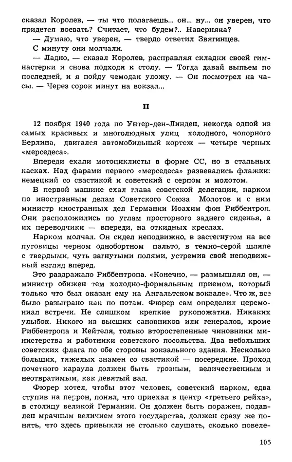  Подвиг. Приложение к журналу «Сельская молодежь» - Подвиг 1974 №01 - Страница № 105