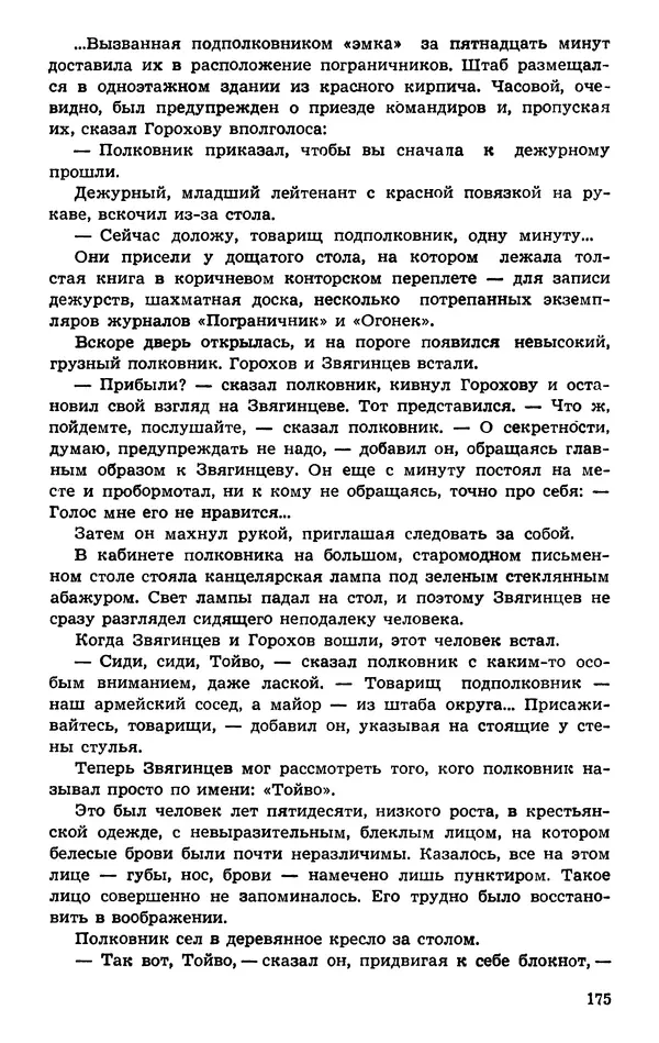  Подвиг. Приложение к журналу «Сельская молодежь» - Подвиг 1974 №01 - Страница № 175