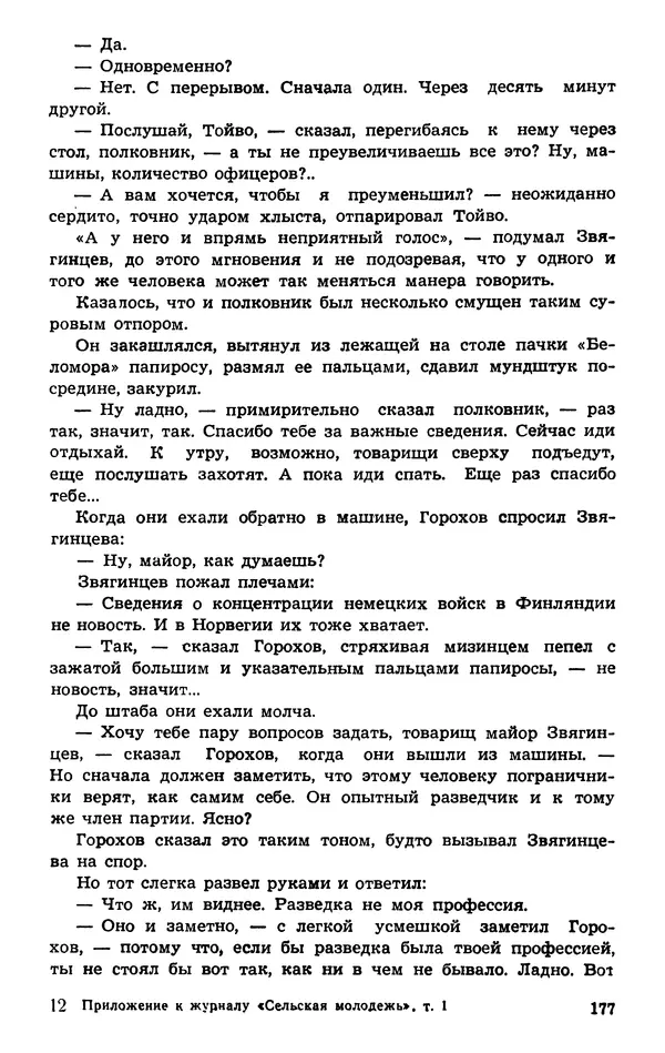  Подвиг. Приложение к журналу «Сельская молодежь» - Подвиг 1974 №01 - Страница № 177