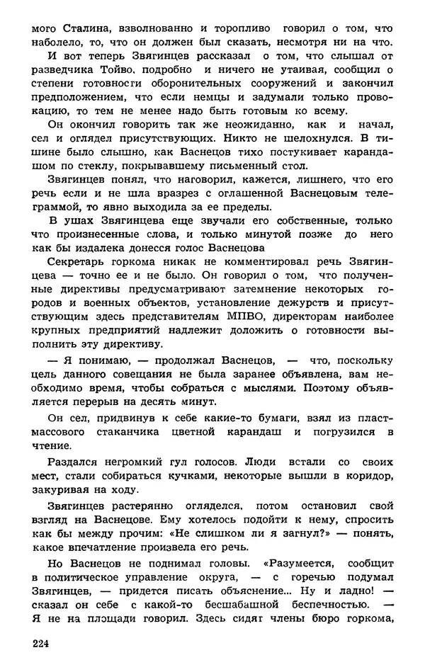  Подвиг. Приложение к журналу «Сельская молодежь» - Подвиг 1974 №01 - Страница № 224