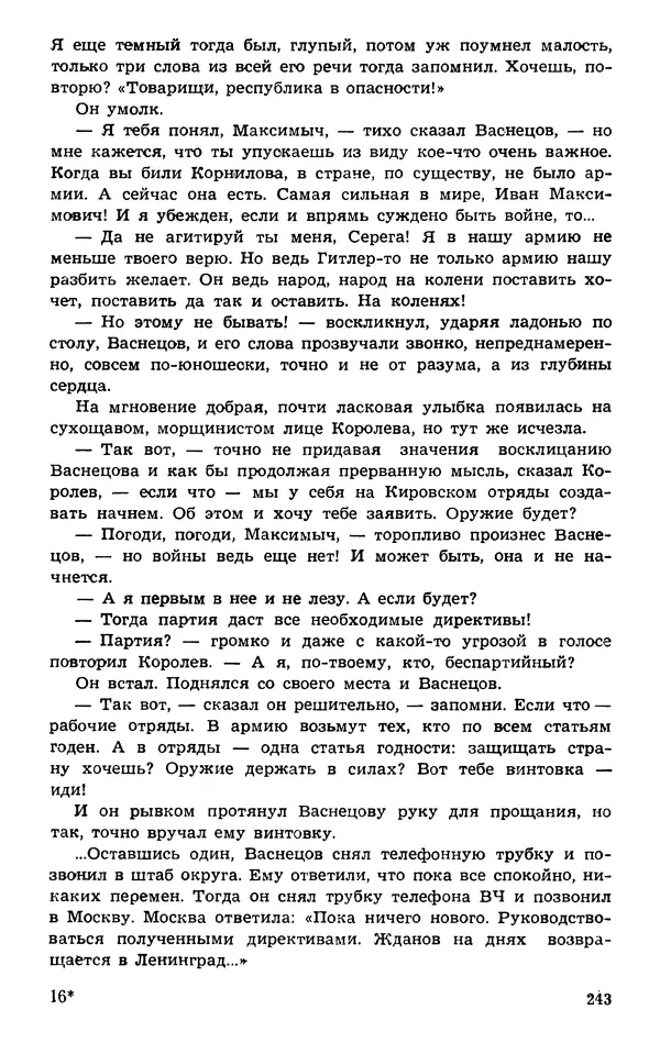  Подвиг. Приложение к журналу «Сельская молодежь» - Подвиг 1974 №01 - Страница № 243