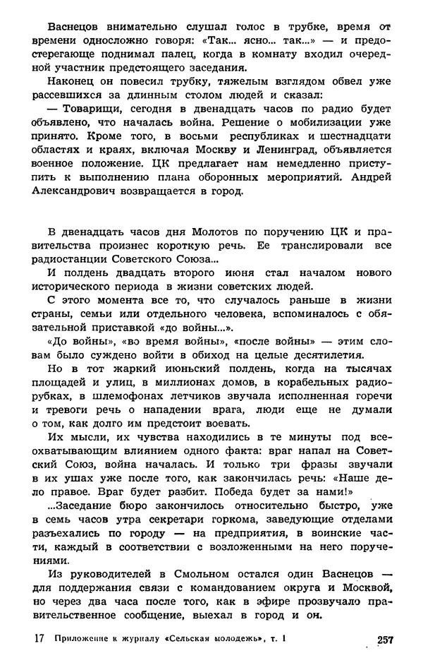  Подвиг. Приложение к журналу «Сельская молодежь» - Подвиг 1974 №01 - Страница № 257
