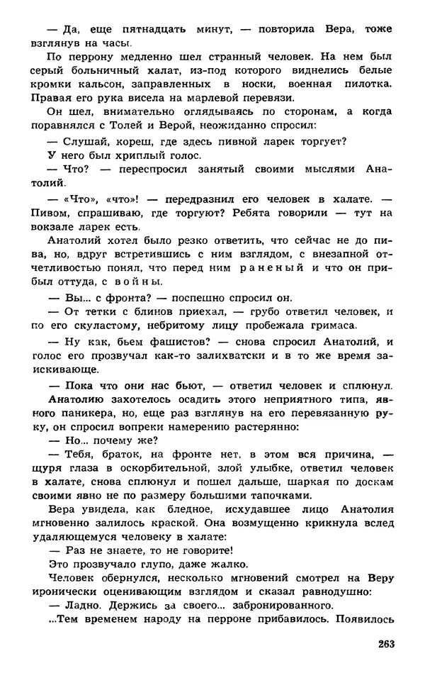  Подвиг. Приложение к журналу «Сельская молодежь» - Подвиг 1974 №01 - Страница № 263