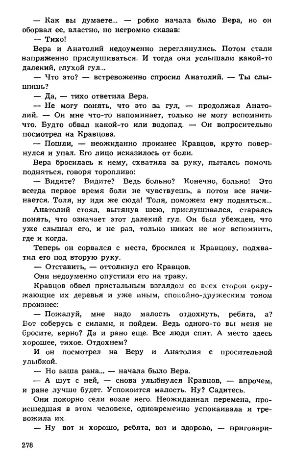  Подвиг. Приложение к журналу «Сельская молодежь» - Подвиг 1974 №01 - Страница № 278