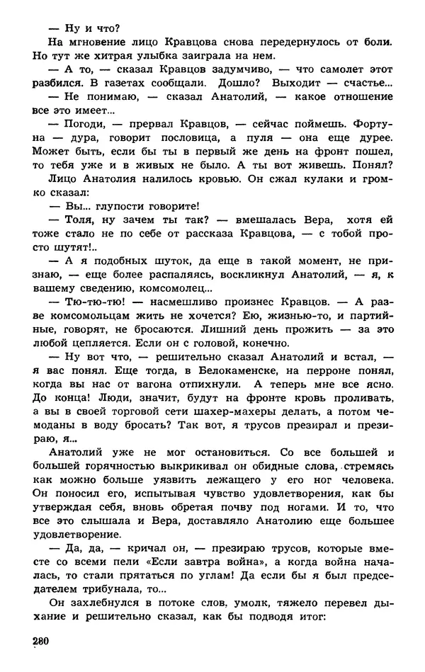  Подвиг. Приложение к журналу «Сельская молодежь» - Подвиг 1974 №01 - Страница № 280