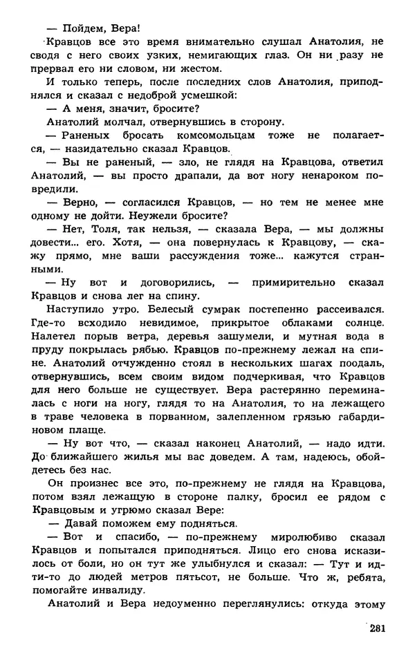  Подвиг. Приложение к журналу «Сельская молодежь» - Подвиг 1974 №01 - Страница № 281