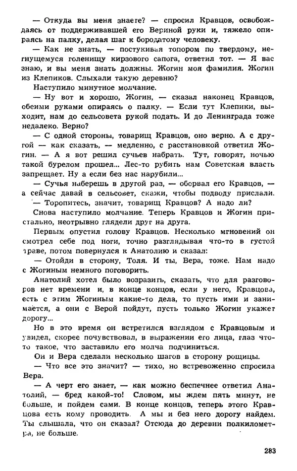  Подвиг. Приложение к журналу «Сельская молодежь» - Подвиг 1974 №01 - Страница № 283
