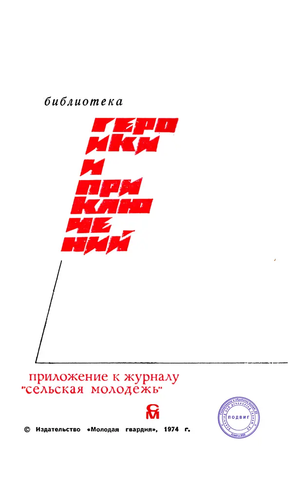  Подвиг. Приложение к журналу «Сельская молодежь» - Подвиг 1974 №01 - Страница № 3