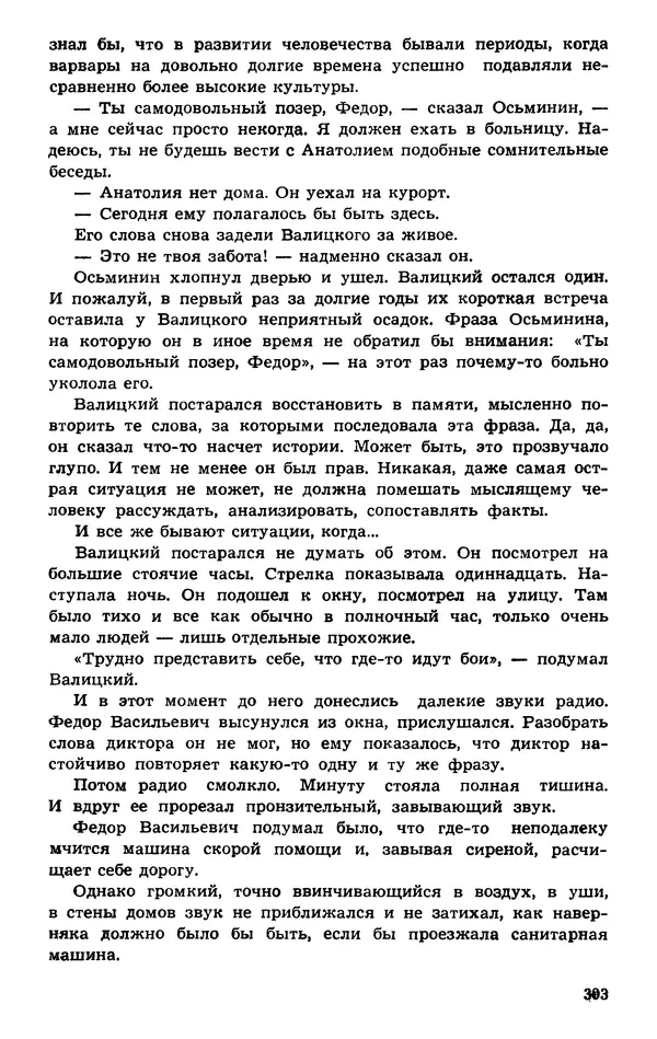  Подвиг. Приложение к журналу «Сельская молодежь» - Подвиг 1974 №01 - Страница № 303