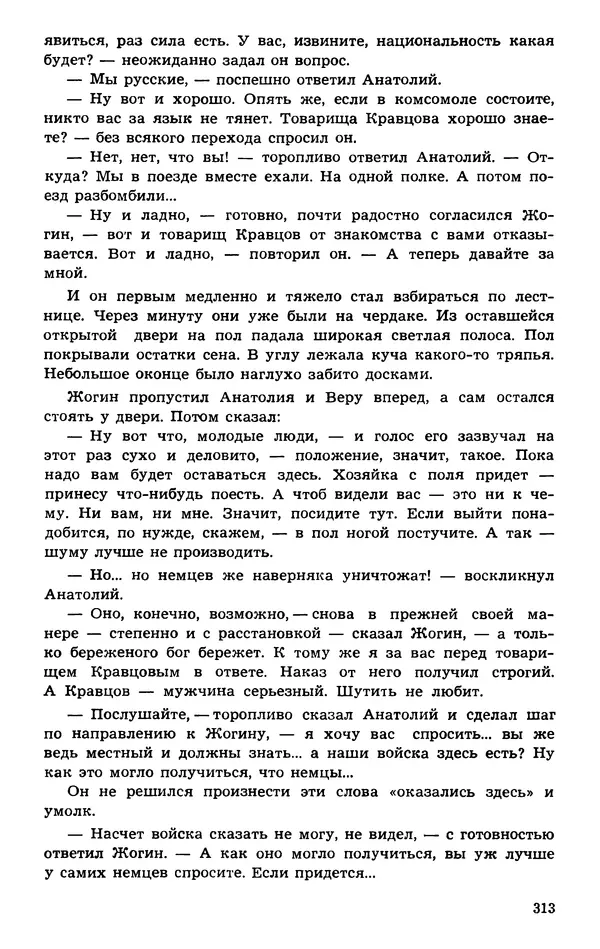  Подвиг. Приложение к журналу «Сельская молодежь» - Подвиг 1974 №01 - Страница № 313