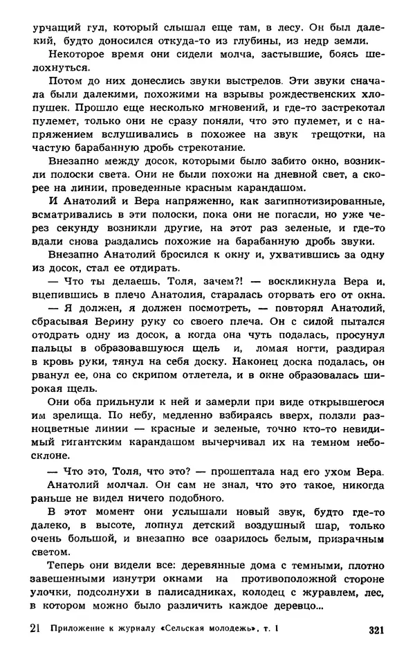  Подвиг. Приложение к журналу «Сельская молодежь» - Подвиг 1974 №01 - Страница № 321