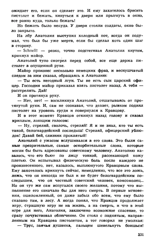  Подвиг. Приложение к журналу «Сельская молодежь» - Подвиг 1974 №01 - Страница № 331