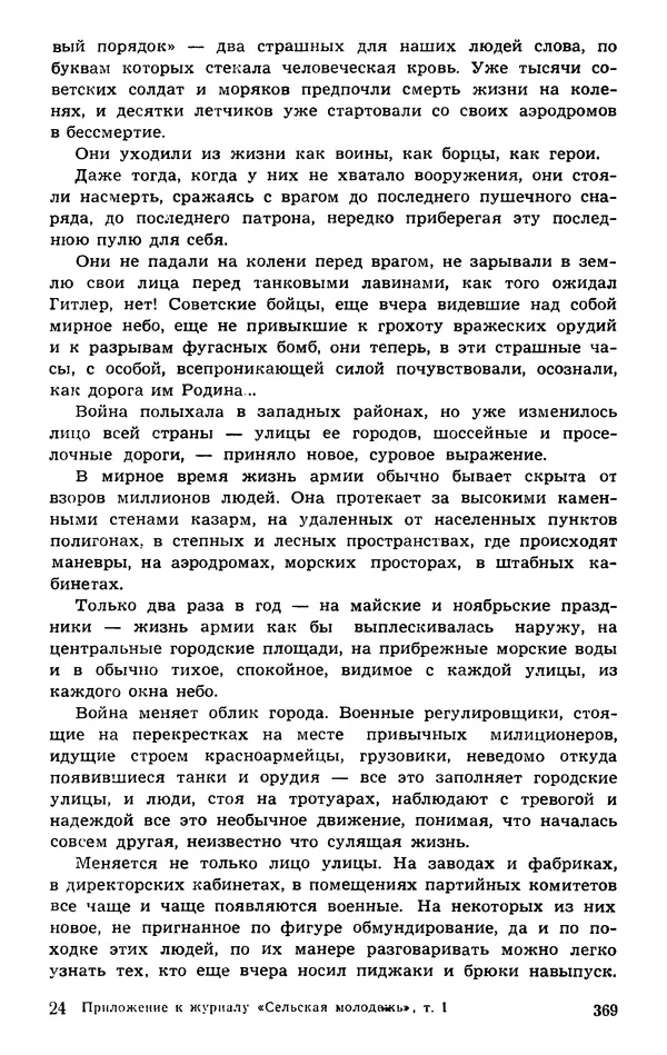  Подвиг. Приложение к журналу «Сельская молодежь» - Подвиг 1974 №01 - Страница № 369