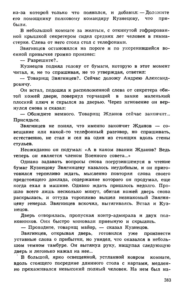  Подвиг. Приложение к журналу «Сельская молодежь» - Подвиг 1974 №01 - Страница № 383