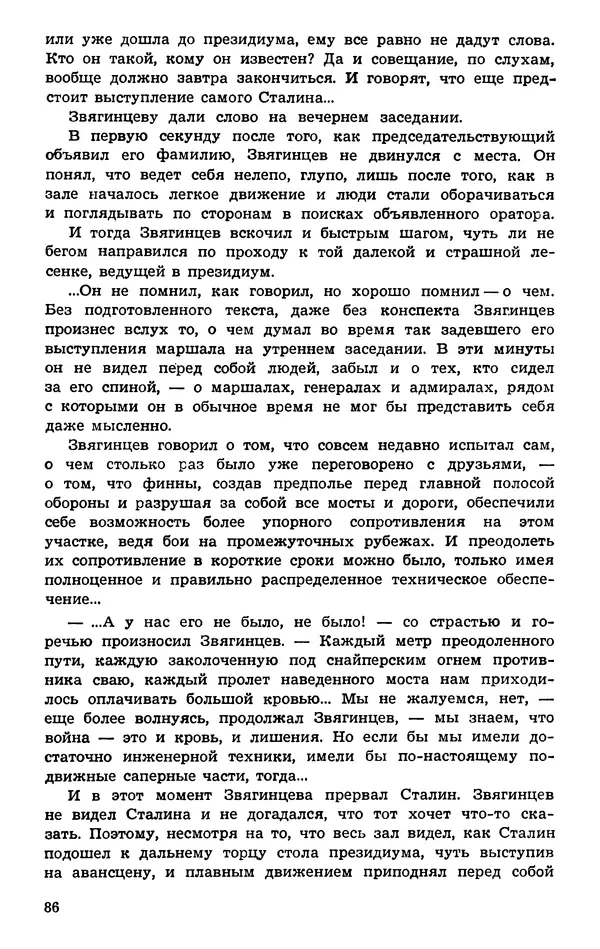  Подвиг. Приложение к журналу «Сельская молодежь» - Подвиг 1974 №01 - Страница № 86