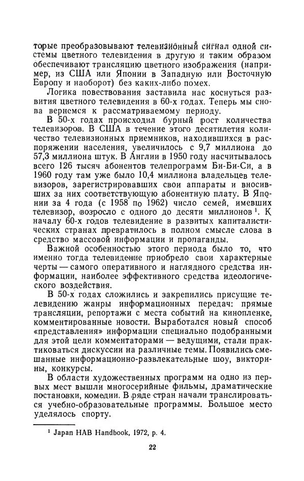 Николай Бирюков - Буржуазное телевидение и его доктрины - Страница № 23