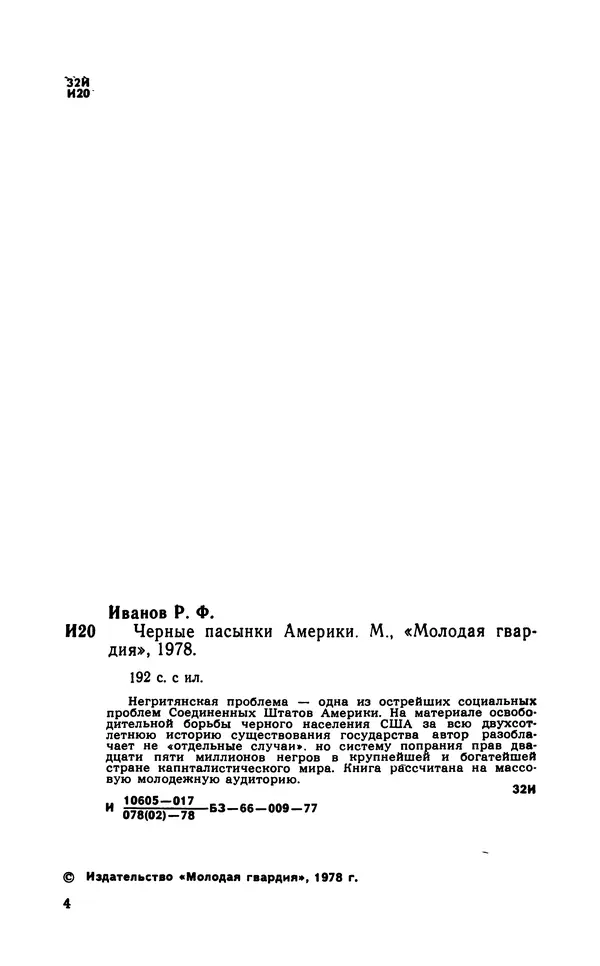 Роберт Иванов - Чёрные пасынки Америки - Страница № 5