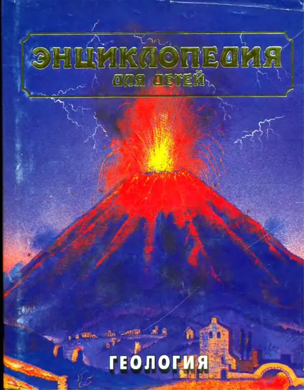 Автор неизвестен - Энциклопедия - Энциклопедия для детей. Том 4. Геология - Страница № 1