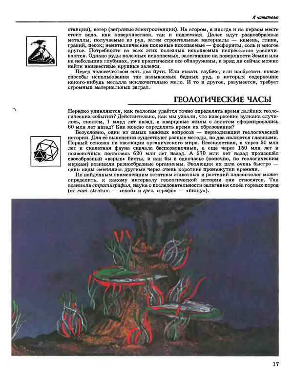 Автор неизвестен - Энциклопедия - Энциклопедия для детей. Том 4. Геология - Страница № 19