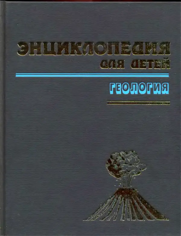 Автор неизвестен - Энциклопедия - Энциклопедия для детей. Том 4. Геология - Страница № 2
