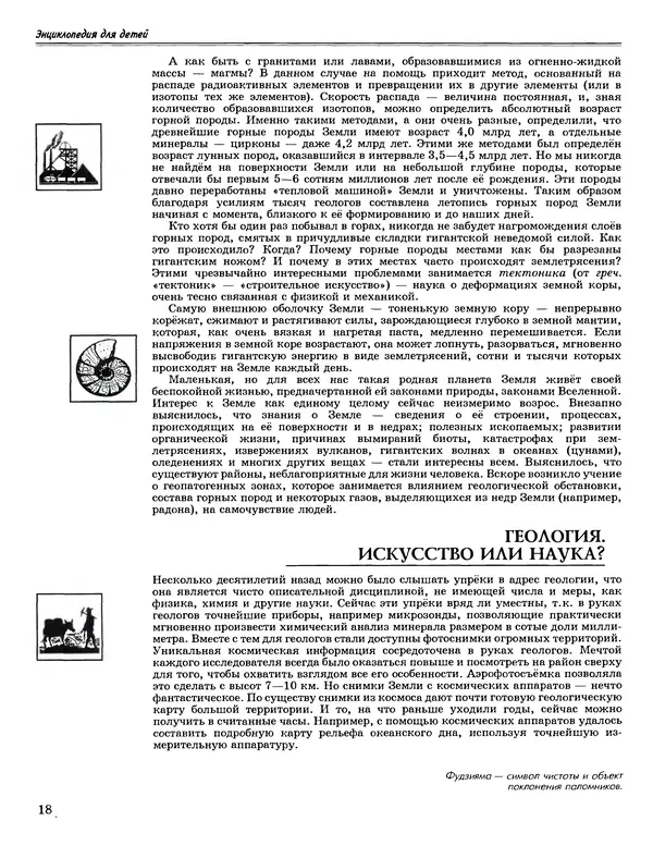 Автор неизвестен - Энциклопедия - Энциклопедия для детей. Том 4. Геология - Страница № 20