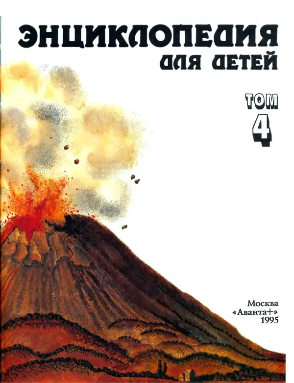 Автор неизвестен - Энциклопедия - Энциклопедия для детей. Том 4. Геология - Страница № 5