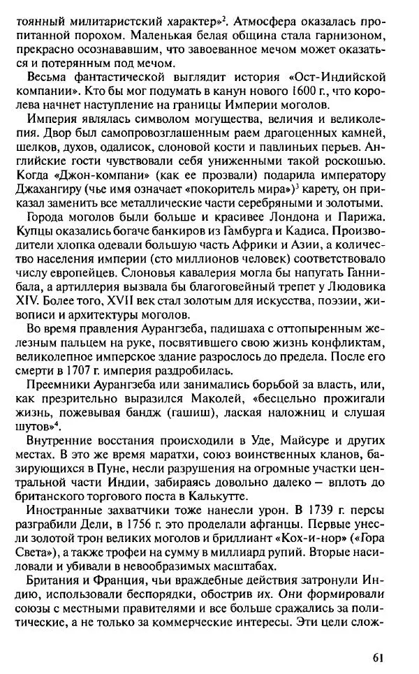 Пирс Брендон - Упадок и разрушение Британской империи 1781-1997 - Страница № 59
