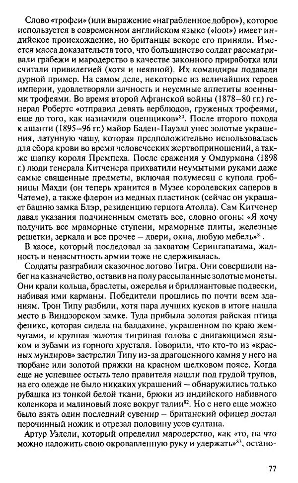 Пирс Брендон - Упадок и разрушение Британской империи 1781-1997 - Страница № 75