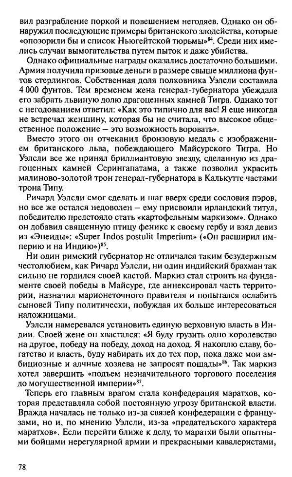Пирс Брендон - Упадок и разрушение Британской империи 1781-1997 - Страница № 76
