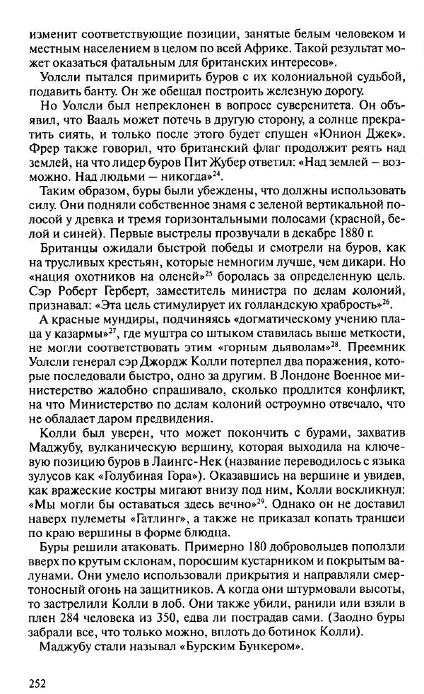 Пирс Брендон - Упадок и разрушение Британской империи 1781-1997 - Страница № 250