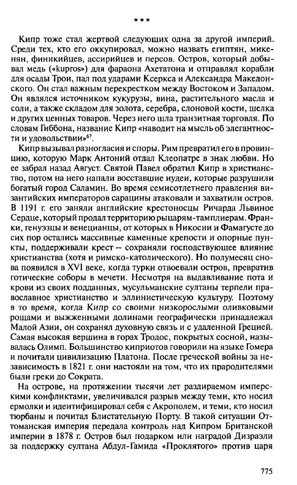Пирс Брендон - Упадок и разрушение Британской империи 1781-1997 - Страница № 797