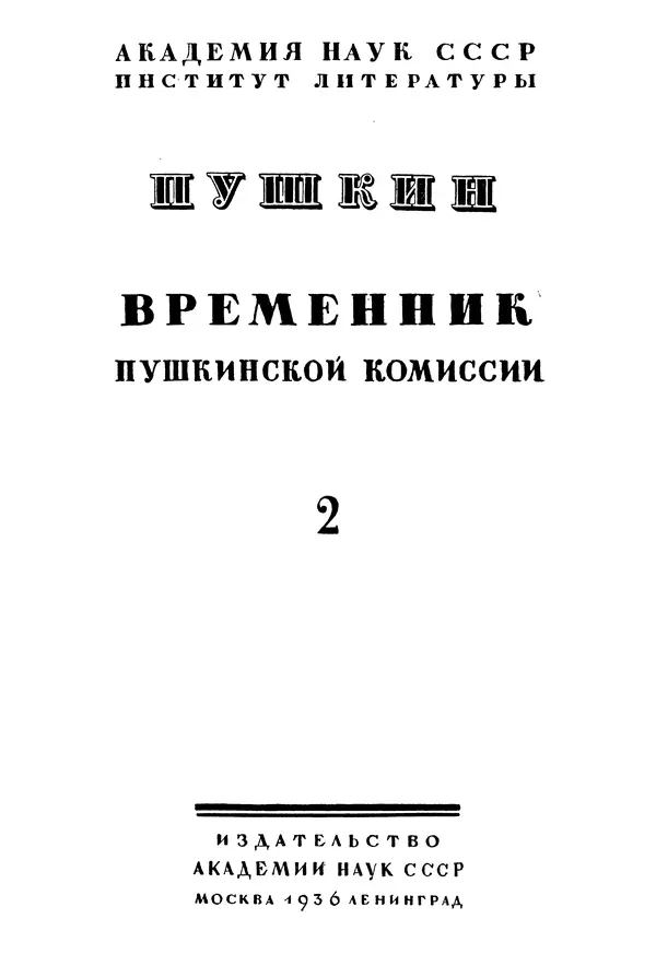 Александр Пушкин - Временник пушкинской комиссии, том 2 - Страница № 1