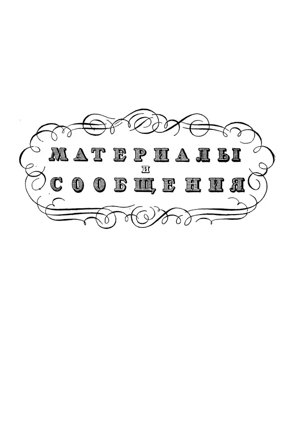 Александр Пушкин - Временник пушкинской комиссии, том 2 - Страница № 262