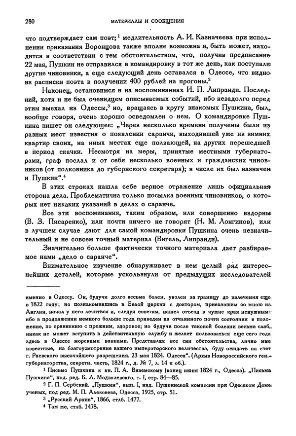 Александр Пушкин - Временник пушкинской комиссии, том 2 - Страница № 289