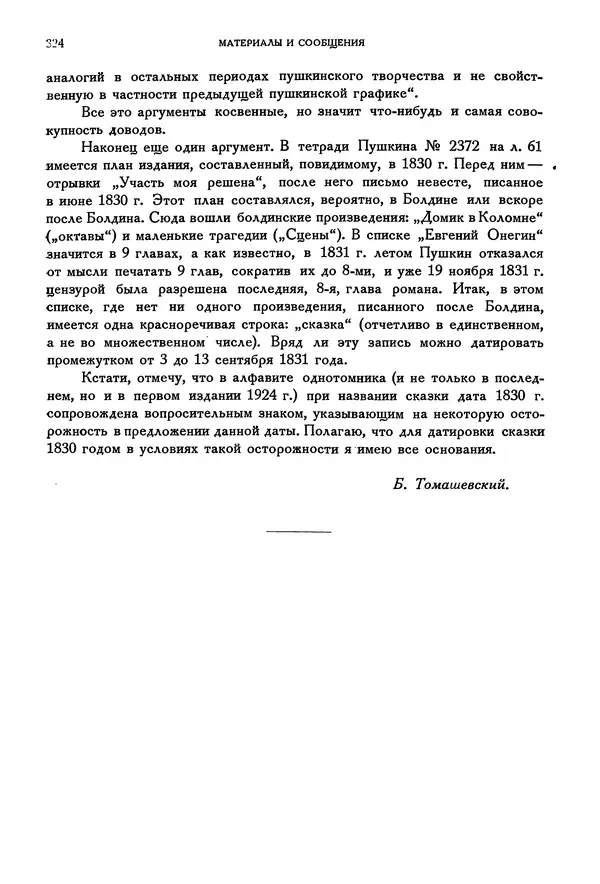 Александр Пушкин - Временник пушкинской комиссии, том 2 - Страница № 335