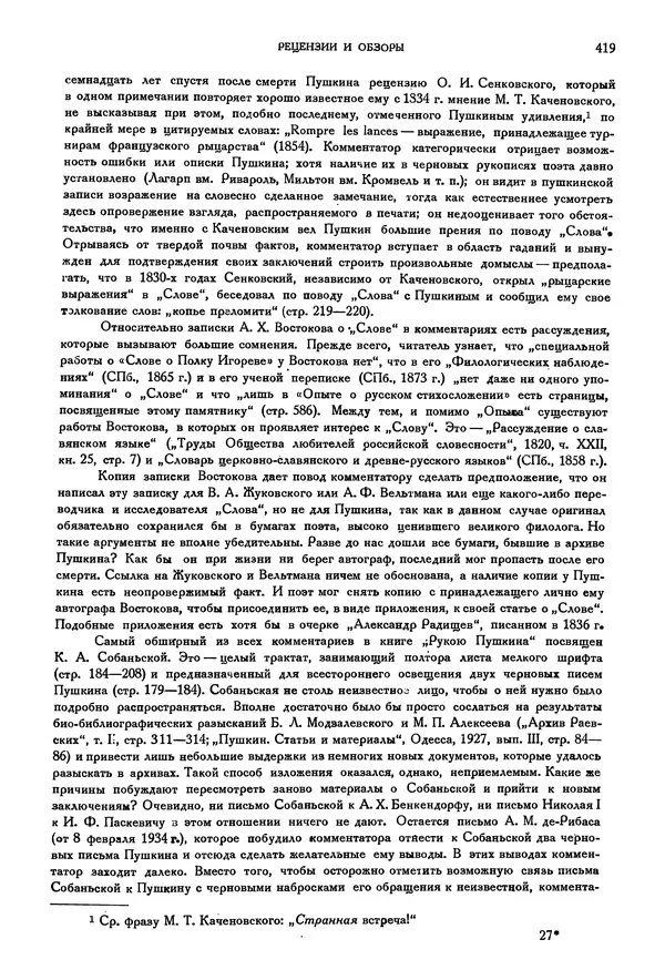 Александр Пушкин - Временник пушкинской комиссии, том 2 - Страница № 434
