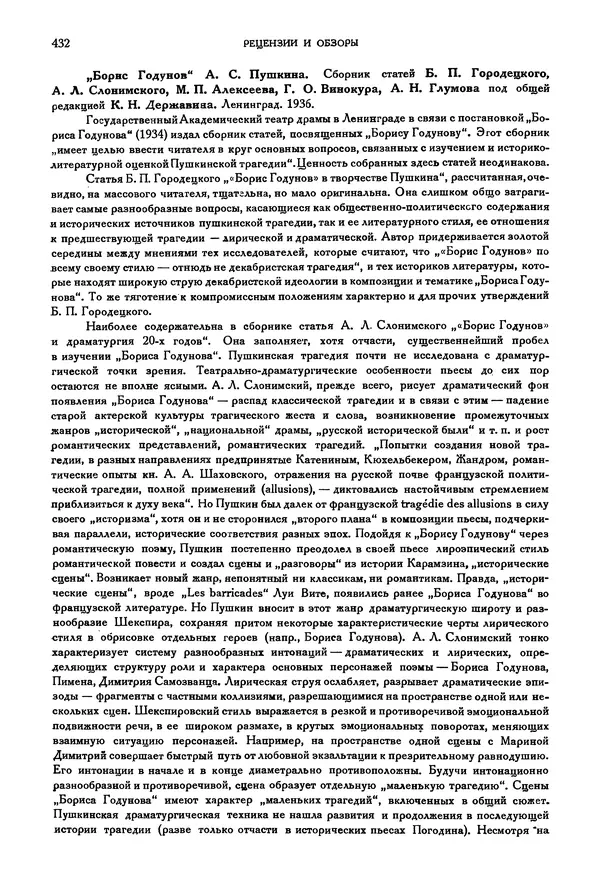 Александр Пушкин - Временник пушкинской комиссии, том 2 - Страница № 447