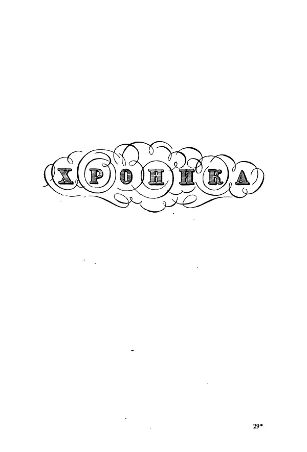 Александр Пушкин - Временник пушкинской комиссии, том 2 - Страница № 466