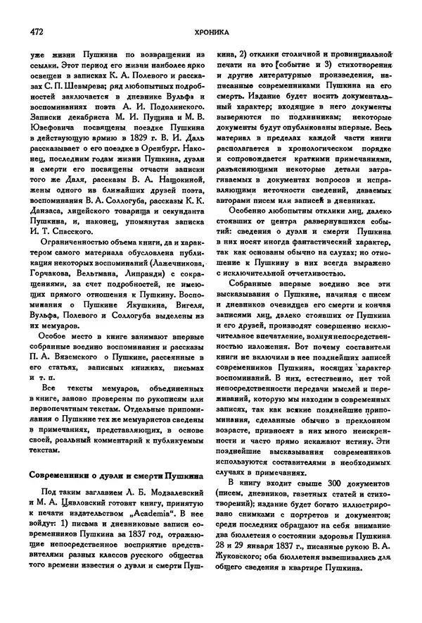Александр Пушкин - Временник пушкинской комиссии, том 2 - Страница № 487