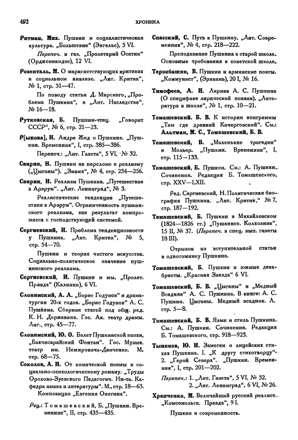 Александр Пушкин - Временник пушкинской комиссии, том 2 - Страница № 508