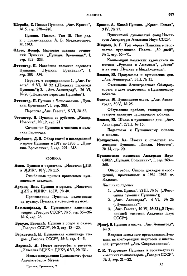 Александр Пушкин - Временник пушкинской комиссии, том 2 - Страница № 513