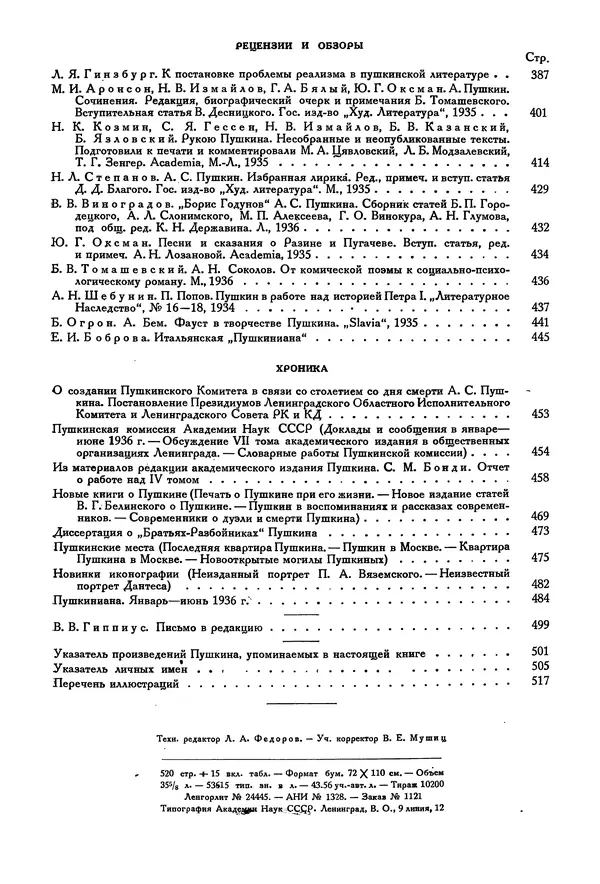 Александр Пушкин - Временник пушкинской комиссии, том 2 - Страница № 536