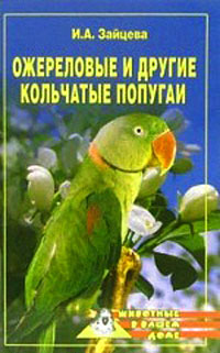 Ожереловые и другие кольчатые попугаи (fb2)